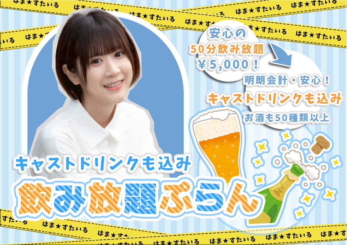 飲み放題プラン