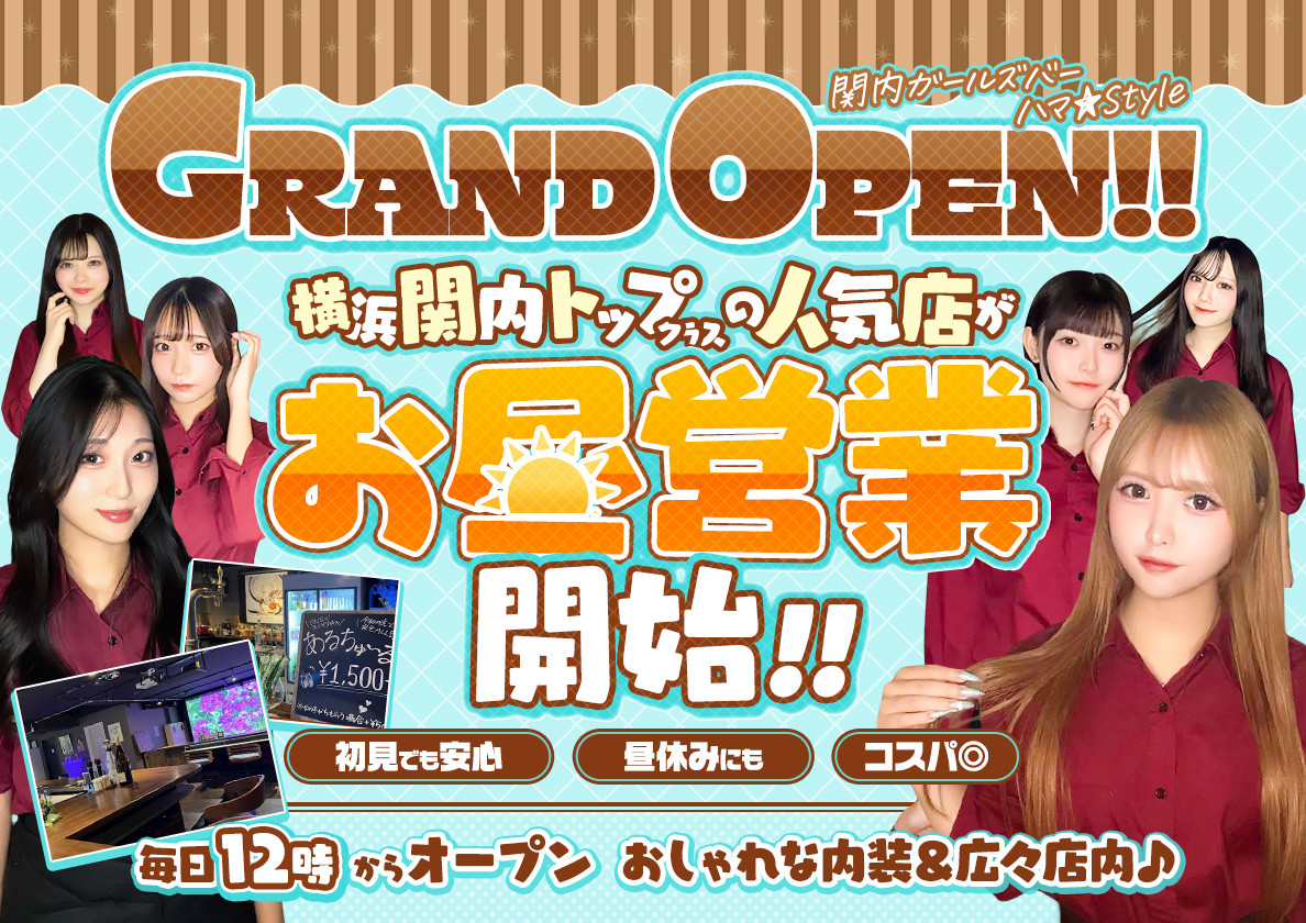 昼のハマスタイル